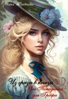 Из грязи в князи. Или попаданка для графа  - Акентьева Таня