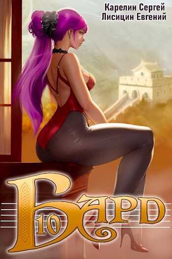 Бард 10 - Сергей Витальевич Карелин