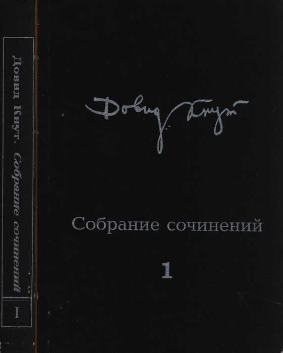 Собрание сочинений в двух томах. Том I - Довид Миронович Кнут