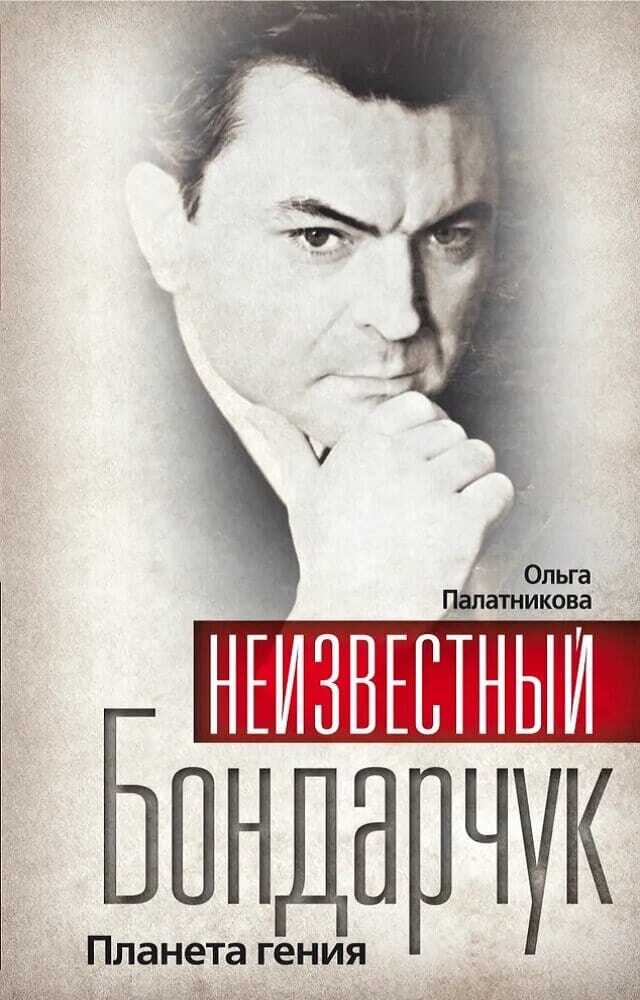 Неизвестный Бондарчук. Планета гения - Ольга Александровна Палатникова