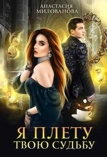 Я плету твою судьбу  - Милованова Анастасия