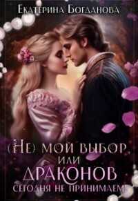 (не) мой выбор, или Драконов сегодня не принимаем!  - Богданова Екатерина Сергеевна