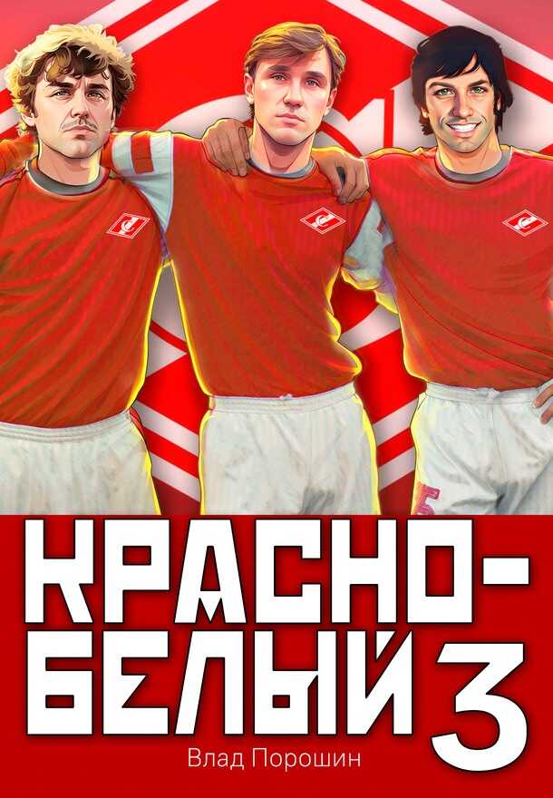 Красно-белый. Том 3 - Владислав Викторович Порошин