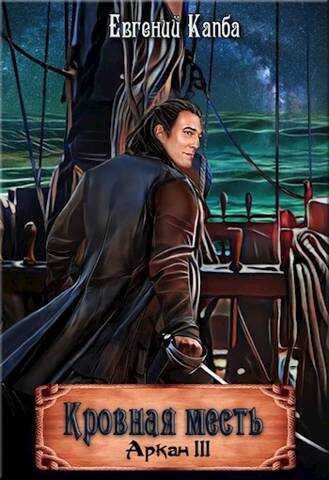 Кровная месть - Евгений Адгурович Капба