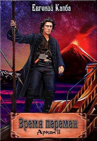 Время перемен - Евгений Адгурович Капба