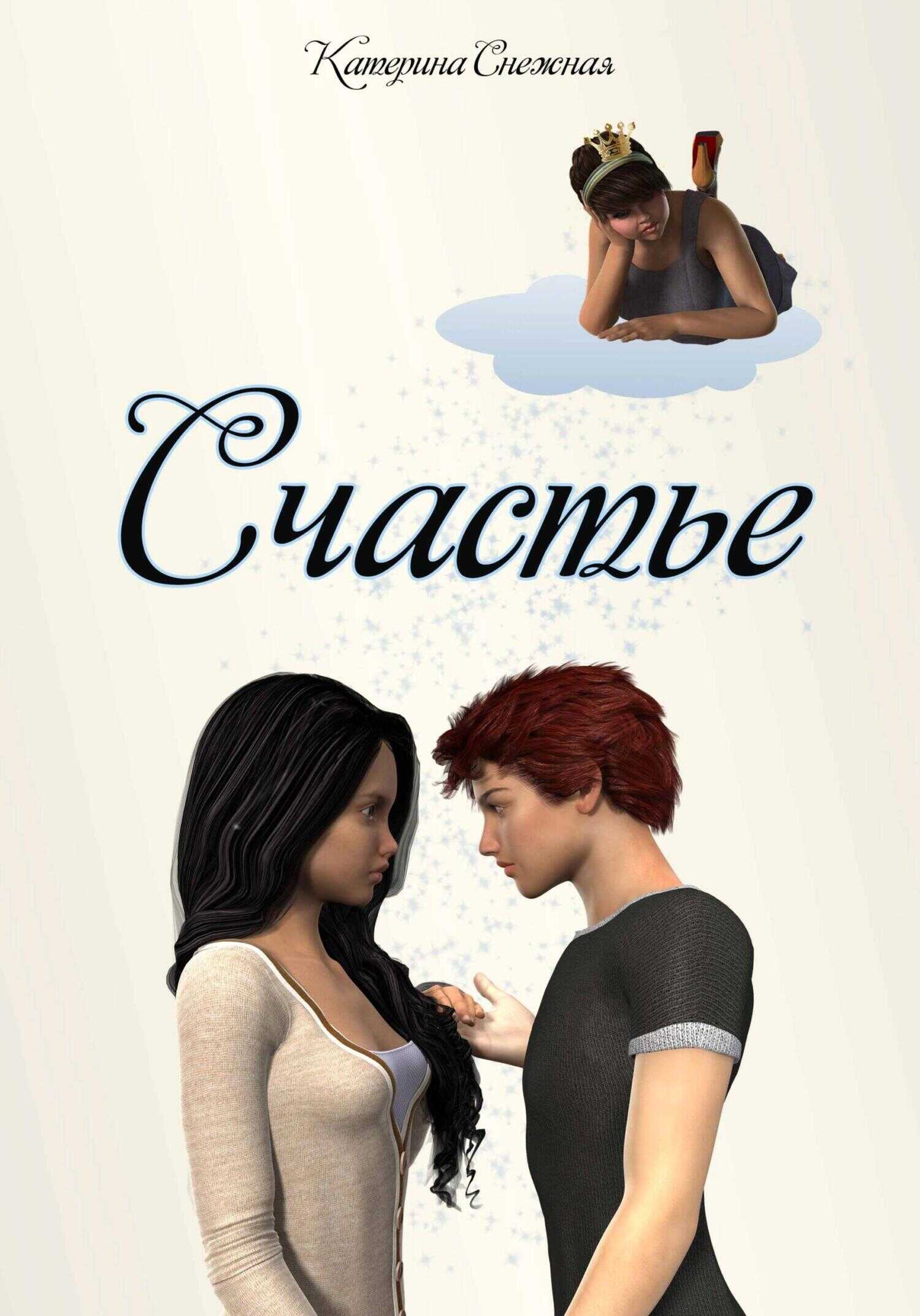 Счастьe - Катерина Сергеевна Снежная