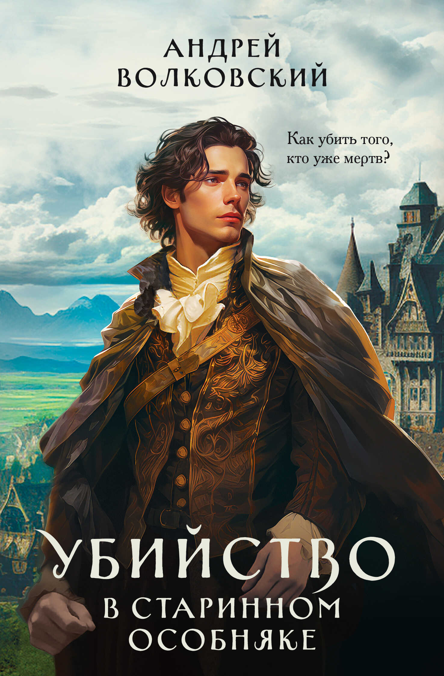 Убийство в старинном особняке - Андрей Волковский
