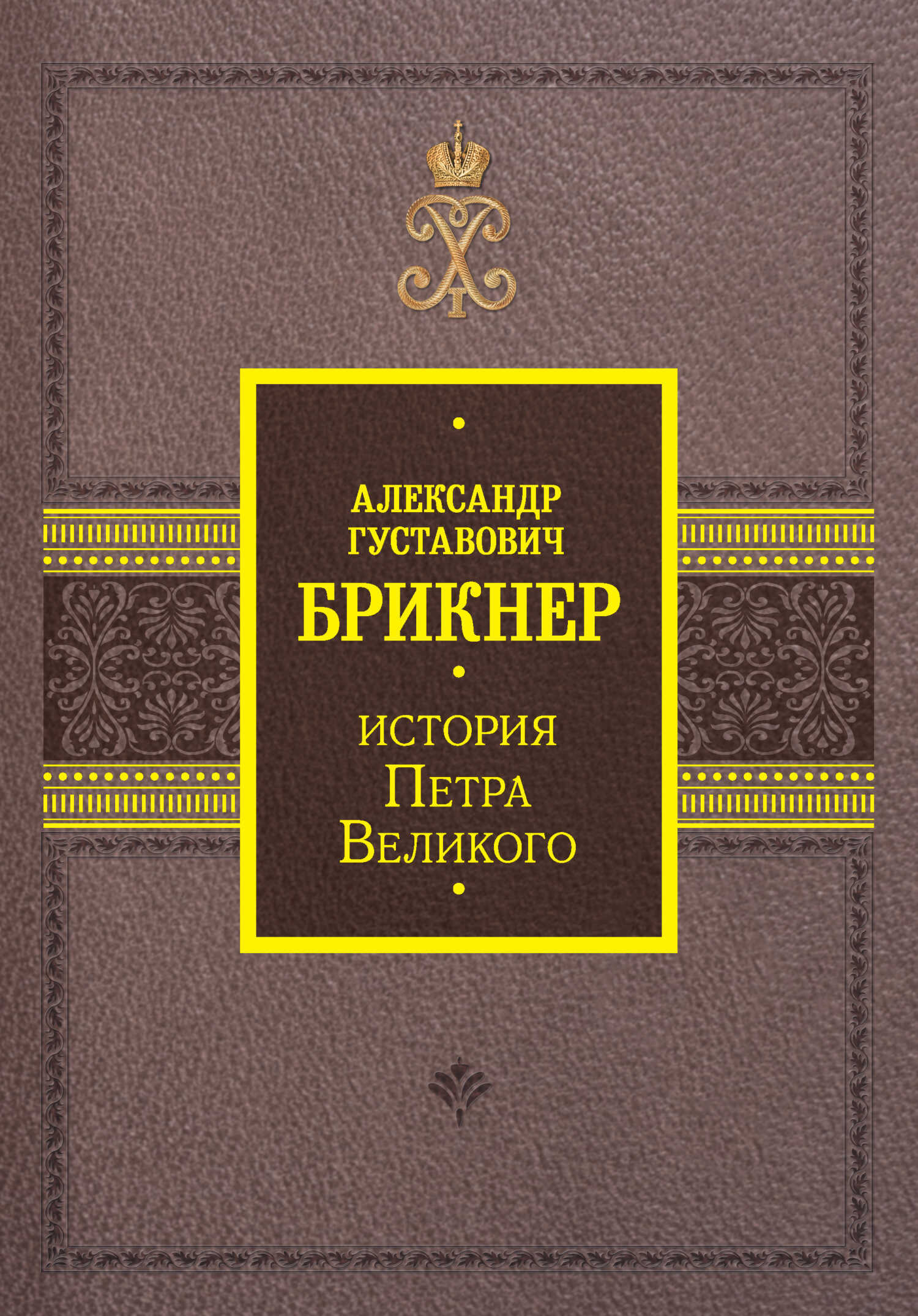 История Петра Великого - Александр Густавович Брикнер