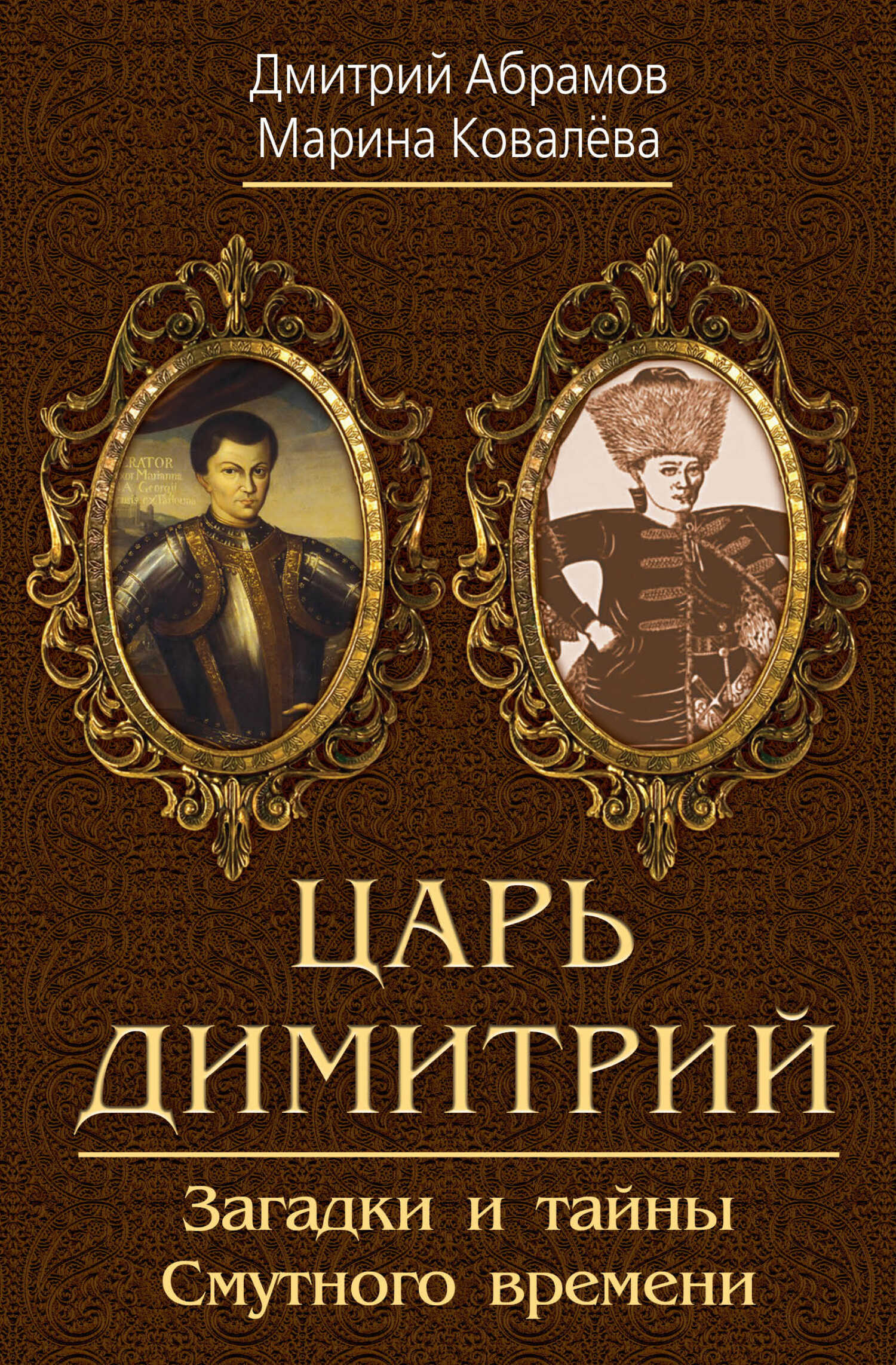 Царь Димитрий. Загадки и тайны Смутного времени - Дмитрий Михайлович Абрамов