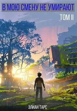 В мою смену не умирают. Том II  - Тарс Элиан