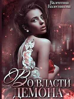 Во власти демона  - Колесникова Валентина Савельевна
