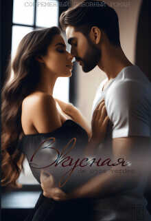 Вкусная  - "De Ojos Verdes"