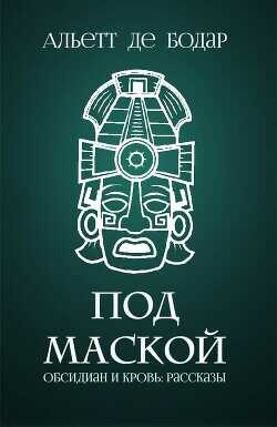 Под маской (ЛП) - де Бодар Альетт