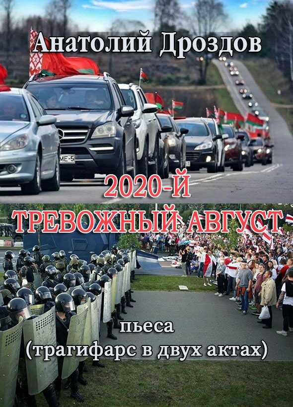 2020-й. Тревожный август - Анатолий Федорович Дроздов
