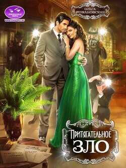 Притягательное зло  - Романовская Ольга