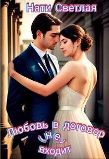 Любовь в договор(не) входит  - Светлая Нати