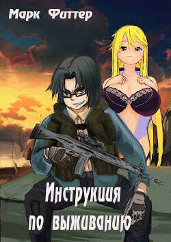 Инструкция по выживанию  - Фиттер Марк