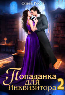 Попаданка для инквизитора 2  - Росса Ольга Геннадьевна