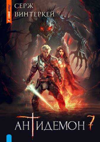 Антидемон. Книга 7 - Серж Винтеркей