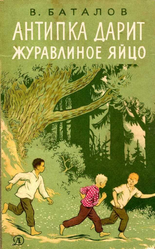 Антипка дарит журавлиное яйцо - Валериан Яковлевич Баталов