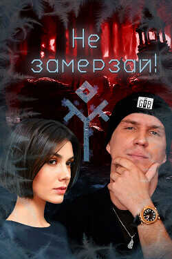 Не замерзай!  - "Isabel_Villiers"