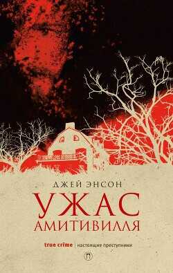 Ужас Амитивилля - Энсон Джей