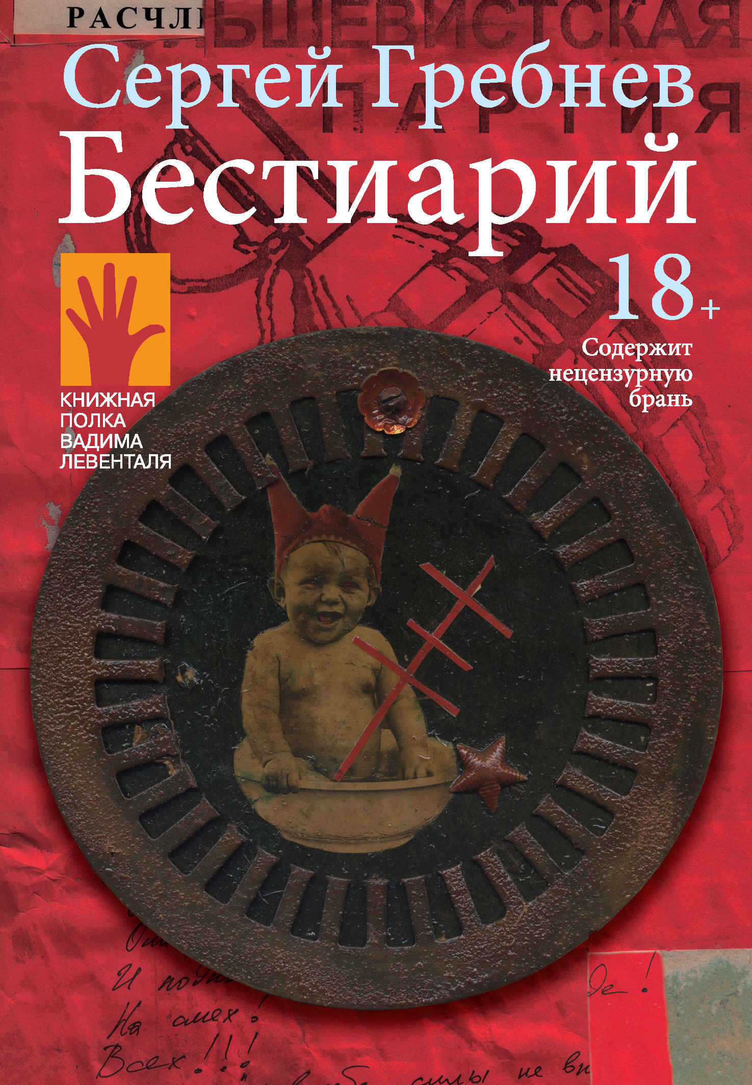 Бестиарий - Сергей «Сид» Гребнев