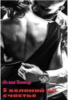 Пять желаний для счастья  - Беккер Аглая