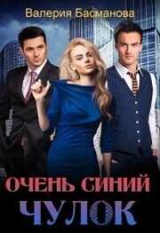 Очень синий чулок  - Басманова Валерия