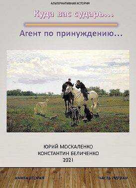Агент по принуждению… Книга вторая. Часть первая  - Юрий Николаевич Москаленко