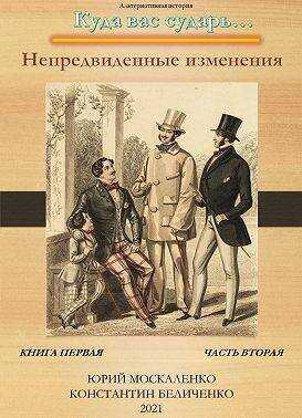 Непредвиденные изменения. Книга первая. Часть вторая  - Юрий Николаевич Москаленко