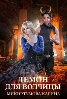 Демон для волчицы  - Микиртумова Карина
