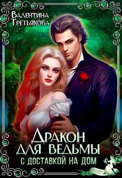 Дракон для ведьмы с доставкой на дом  - Третьякова Валентина