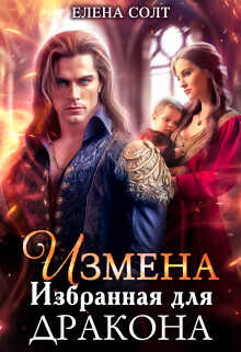 Измена. Избранная для дракона  - Солт Елена
