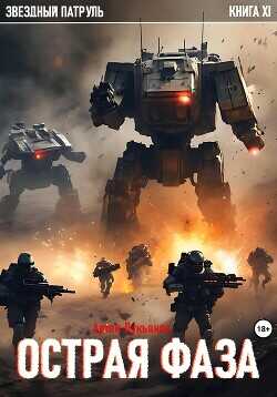 Острая фаза - Лукьянов Артем