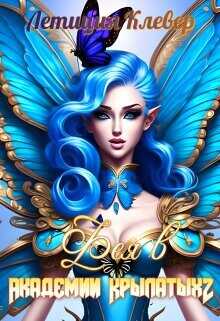 Фея в Академии Крылатых 2  - Клевер Летиция