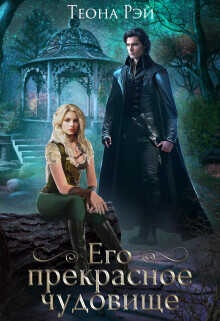 Его прекрасное чудовище  - Рэй Теона