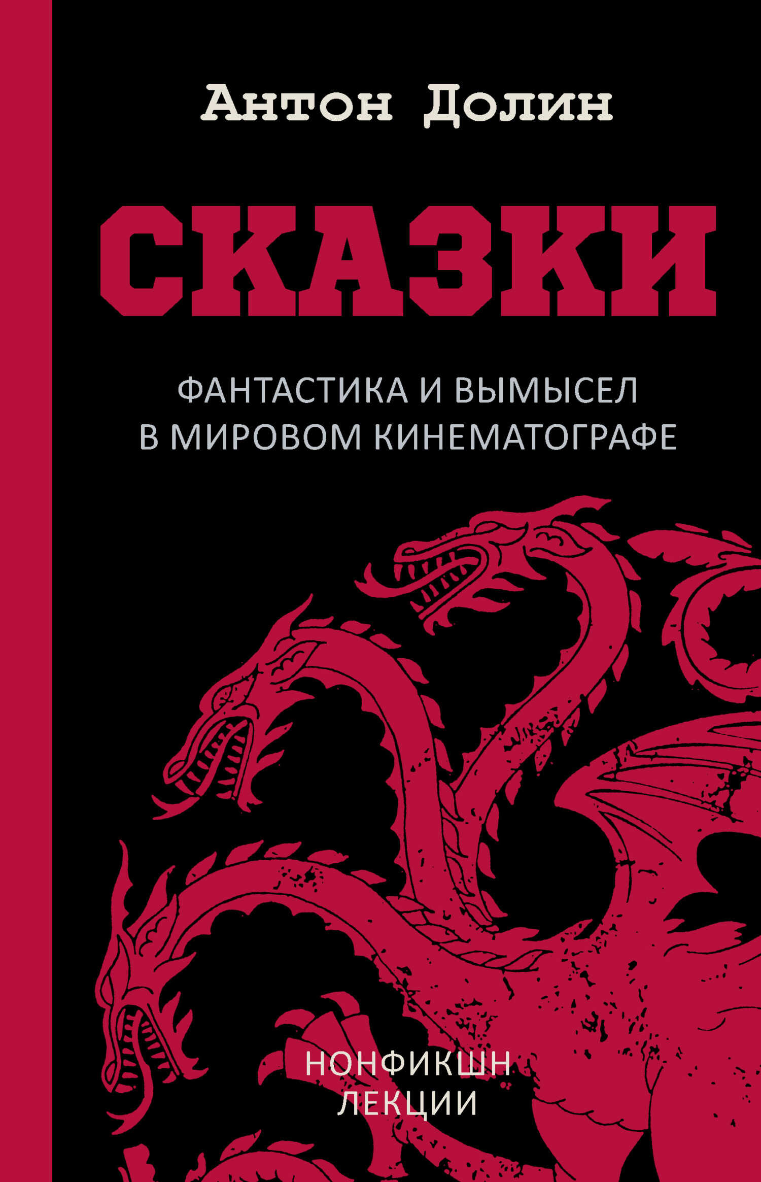 Сказки. Фантастика и вымысел в мировом кинематографе - Антон Владимирович Долин