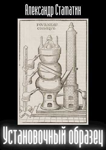Установочный образец - Александр Стаматин