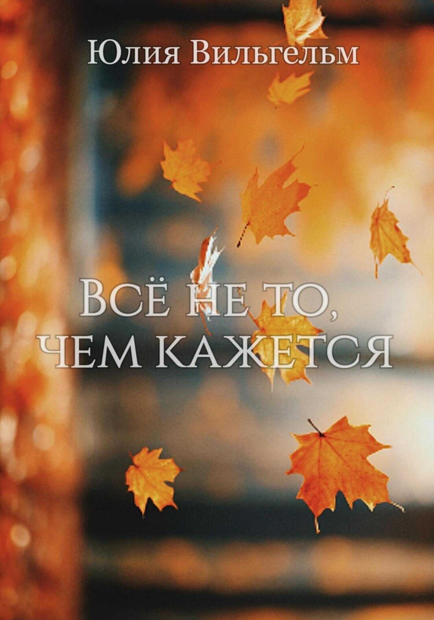 Всё не то, чем кажется - Юлия Вильгельм