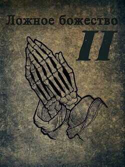 Ложное божество 2  - "rassvet"