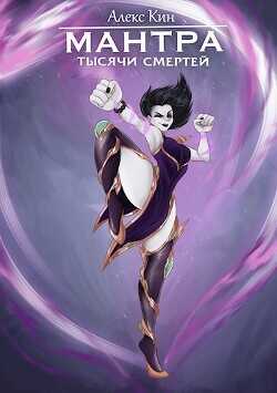 Мантра тысячи смертей  - Кин Алекс