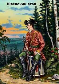 Шведский стол  - Ланцов Михаил Алексеевич