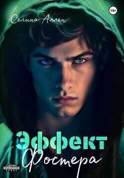 Эффект Фостера  - Аллен Селина