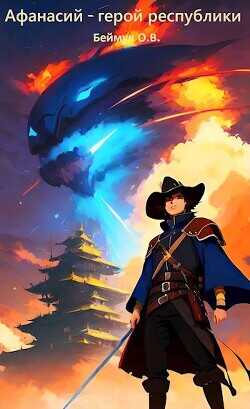 Афанасий - герой республики  - Беймук Олег "Olevka"