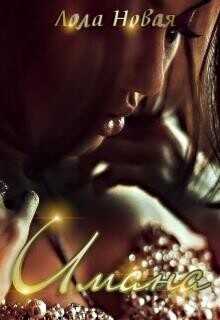 Имана  - Новая Лола "NeyNa"