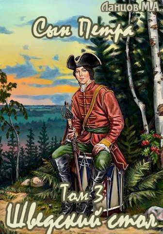 Шведский стол [СИ + иллюстрации] - Михаил Алексеевич Ланцов