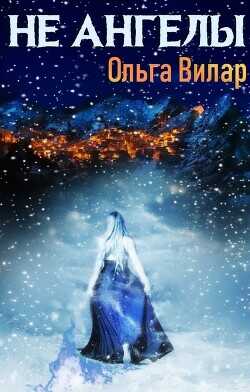 Не ангелы  - Вилар Ольга