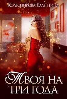 Твоя на три года  - Колесникова Валентина Савельевна