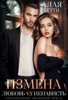 Измена. Любовь vs Ненависть  - Бетти Алая